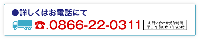 詳しくはお電話にて 0866-22-0311