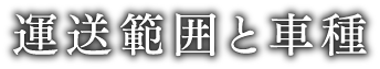 運送範囲と車種