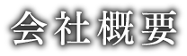 会社概要