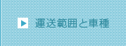 運送範囲と車種