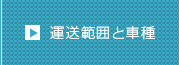 運送範囲と車種