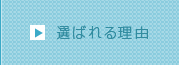 運選ばれる理由