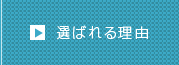 運選ばれる理由