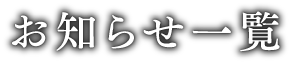 お知らせ一覧