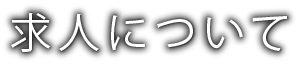 求人情報