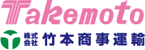 株式会社竹本商事運輸