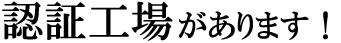 認証工場があります！
