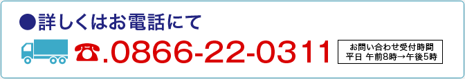 詳しくはお電話にて 0866-22-0311