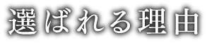 選ばれる理由