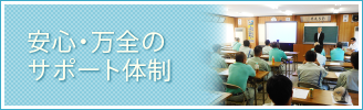 安心・安全のサポート体制