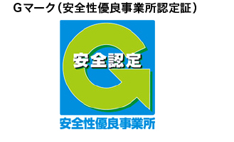 Gマーク(安全性有料事業所認定証)