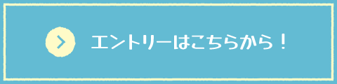 エントリーはこちらから！